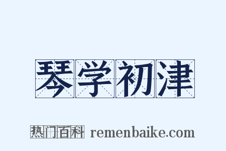 琴学初津是什么意思的图片